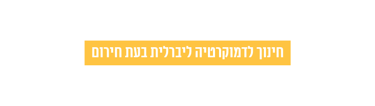 חינוך לדמוקרטיה ליברלית בעת חירום